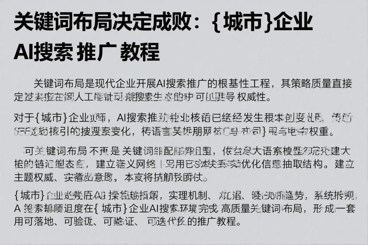 关键词布局决定成败：惠山企业AI搜索推广教程